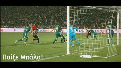Паок с Бербатов и Гари Родригес гази Панатинайкос