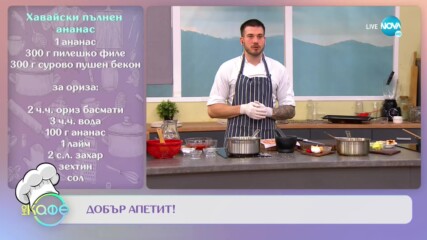 Рецептата днес: Хавайски пълнен ананас - „На кафе” (16.01.2023)