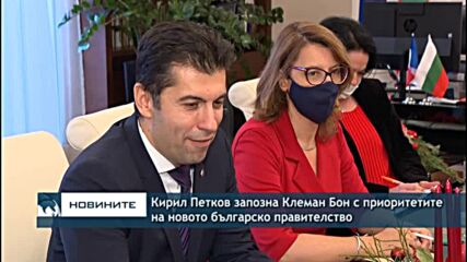 Кирил Петков запозна Клеман Бон с приоритетите на новото българско правителство