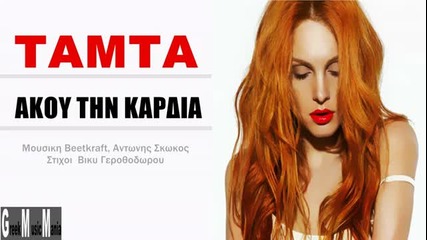 Tamta ~ Akou Tin Kardia (greek New Song 2012)