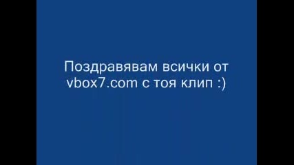 Поздрав За Vbox7.com