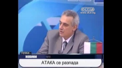 Атака се разпада [тв Скат 27.05.2010г.]