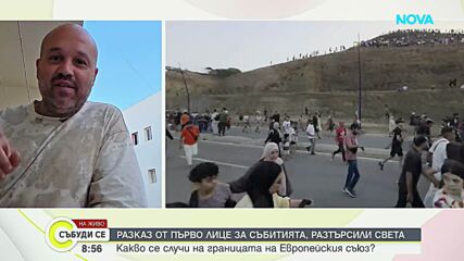 DJ Balthazar за случилото се в Сеута: При навлизането на мигрантите нямаше агресия нито от тяхна страна, нито от страна на полиц
