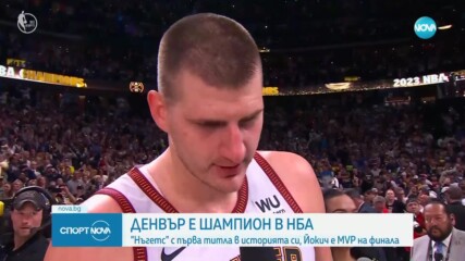 Денвър е новият шампион в НБА