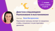 Диастаза след раждане: Разпознаване и възстановяване. Говори Ваня Висарионова