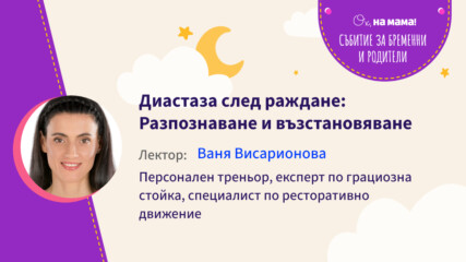 Диастаза след раждане: Разпознаване и възстановяване. Говори Ваня Висарионова