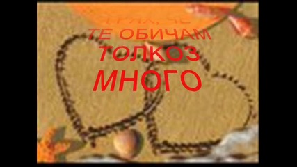 Ако Е Грях, Че Те Обичам
