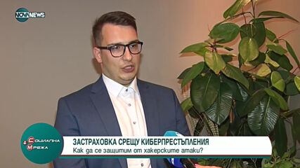 "Социална мрежа": Защо е необходима киберзастраховка?