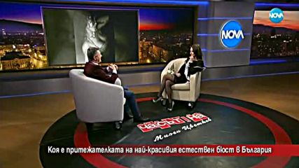 Коя е притежателката на най-красивия естествен бюст в България?