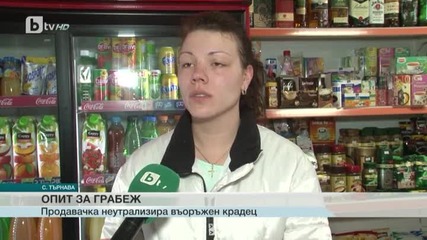 Магазинерка наби въоръжен обирджия в Белослатинско - btv Новините