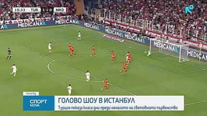 Турция размаза Северна Македония в контрола