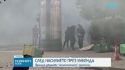 Франция забрани всички протести в Лион на 24 октомври
