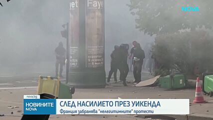 Франция забрани всички протести в Лион на 24 октомври