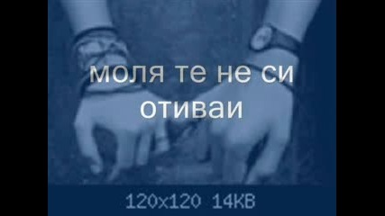 Не Си Тръгвай