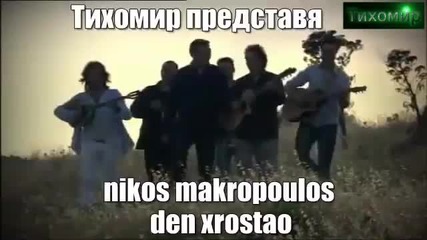 _bg_ Не дължа Nikos Makropoulos