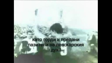 Всяка Легенда Си Има Име...нашето Е Левски !