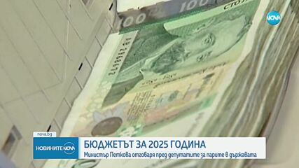 Бюджет 2025: Депутатите изслушват финансовия министър
