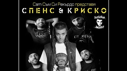 Спенс & Криско – Нека Съм Сам 