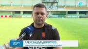 Александър Димитров преди контролата срещу Молдова