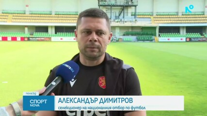 Александър Димитров преди контролата срещу Молдова