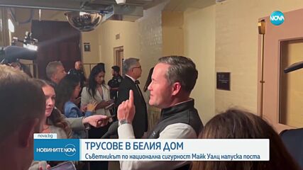 Съветникът по сигурността на САЩ напуска Белия дом