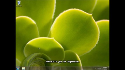 Показване и скриване на кошчето на десктопа - при Windows 7