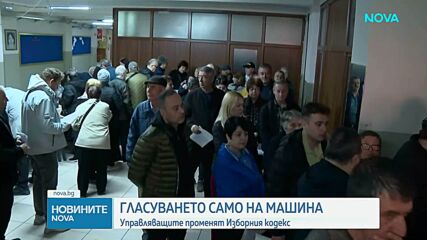 „Прогресивна България” внася предложения за промяна на Изборния кодекс