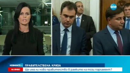 ПРАВИТЕЛСТВЕНА КРИЗА: Ще има ли нов кабинет в рамките на този парламент?