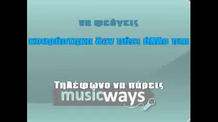 Nikos Vertis - Varethika Karaoke 