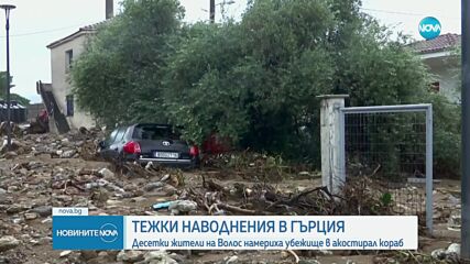 ТЕЖКИ НАВОДНЕНИЯ В ГЪРЦИЯ: Десетки жители на Волос намериха убежище в акостирал кораб