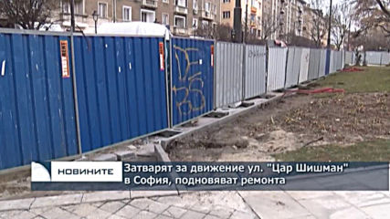 Затварят за движение ул. "Цар Шишман" в София, подновяват ремонта