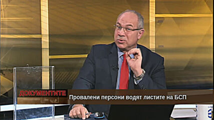 "Документите" с Антон Тодоров - 20.02.2020 (част 2)