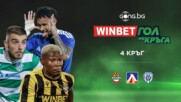 WINBET Гол на кръга за 4 кръг