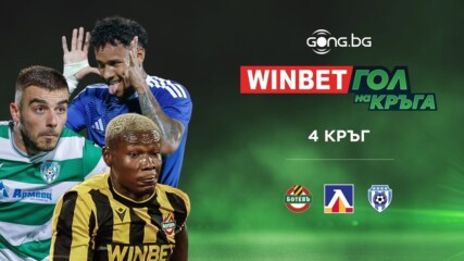 WINBET Гол на кръга за 4 кръг