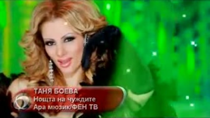 Таня Боева - Нощта на чуждите 2011