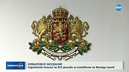 ВСС обсъжда оставката на Методи Лалов на извънредно заседание