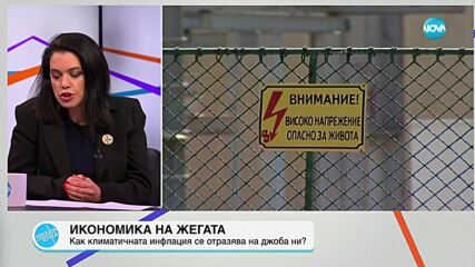 Как климатичните промени надуват сметките ни за храна и за електричество