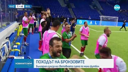 ПОХОДЪТ НА БРОНЗОВИТЕ: България излиза на световната сцена по мини футбол