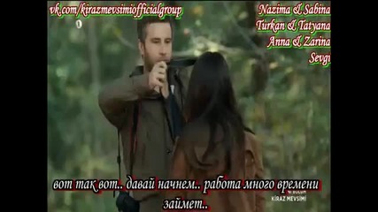 Сезонът на вишните Kiraz Mevsimi 2014 еп.16 Турция Руски суб.