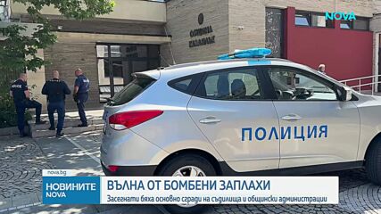 Вълна от сигнали за бомби в съдилища, администрации и болници в страната