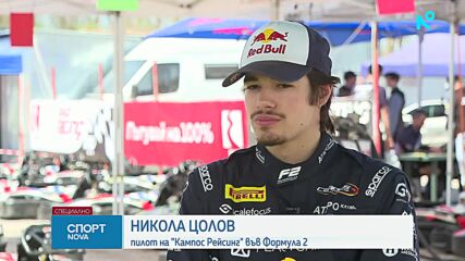 Никола Цолов: Ако се отвори възможност за Формула 1, съм готов за нея