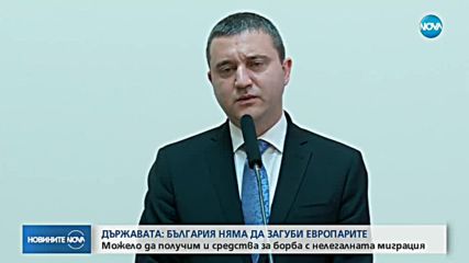 Държавата: България няма да загуби пари от еврофондовете