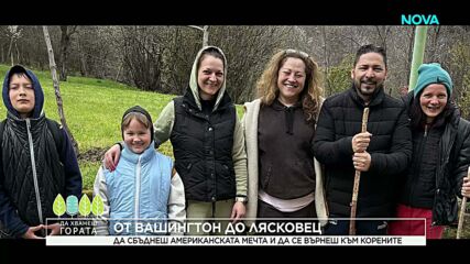 Да хванеш гората | От Вашингтон до Лясковец | 26 апр. 2026