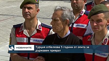 Турция отбелязва 5 години от опита за държавен преврат