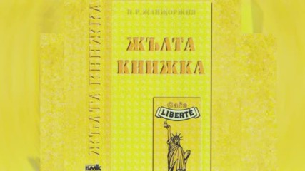 Слави Трифонов и Ку-ку Бенд - Раждане Жълта Книжка - 1995