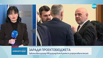 Кабинетът иска НОИ да преразгледа възможностите за преизчисление на пенсиите