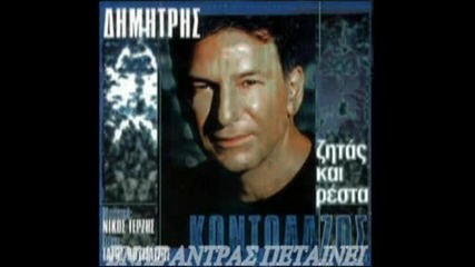 Dimitis Kontolazos Enas Antras Petainei