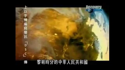 Discovery Channel - китай - част 1 