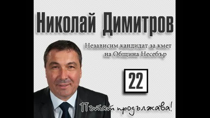 Николай Димитров иска доверието на своите съграждани за още четири години