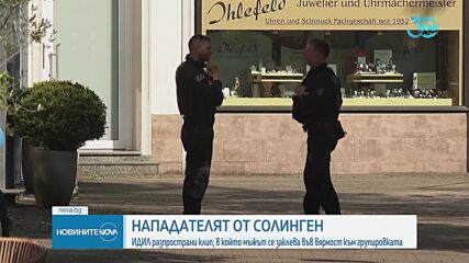 Нападателят от Золинген: ИДИЛ твърди, че мъжът се е заклел във вярност на групировката